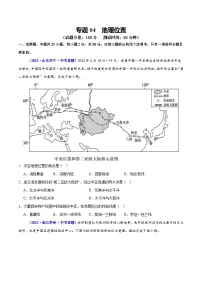 专题04 地理位置（测试）试题（原卷+解析）-2025年中考地理二轮复习讲练测（全国通用）