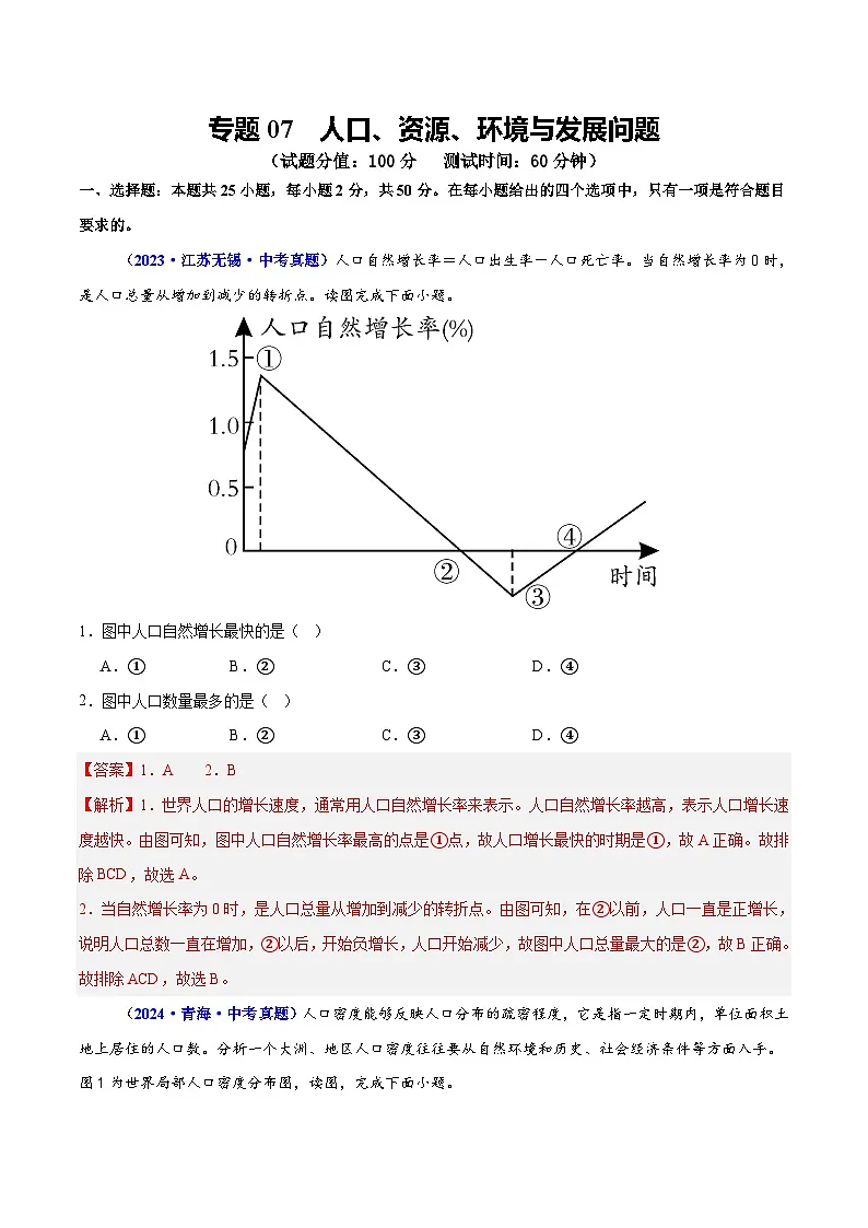 专题07 人口、资源、环境与发展问题(测试)(解析版)第1页