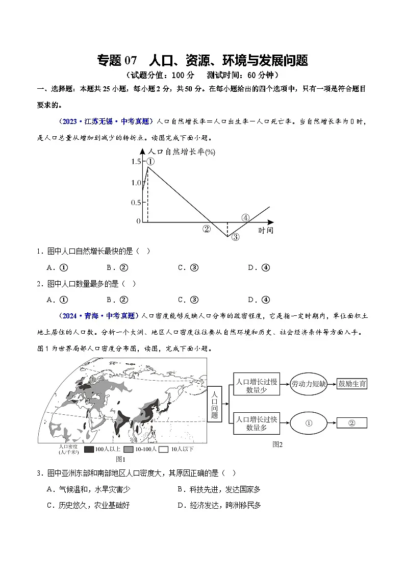 专题07 人口、资源、环境与发展问题(测试)(原卷版)第1页