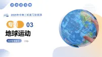 专题03 地球运动(精讲课件)-2025年中考地理二轮复习讲练测(全国通用)