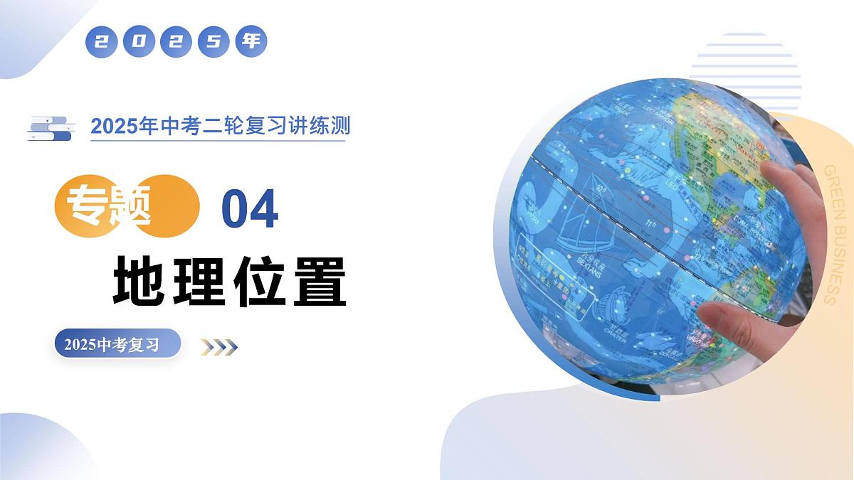 专题04 地理位置(精讲课件)(有答案解析)-2025年中考地理二轮复习讲练测(全国通用)第1页