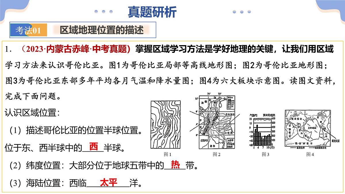 专题04 地理位置(精讲课件)(有答案解析)-2025年中考地理二轮复习讲练测(全国通用)第6页