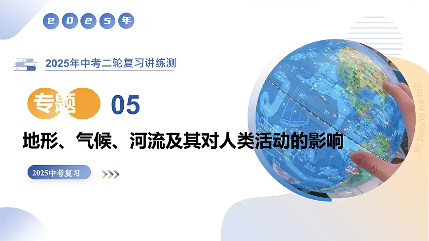 专题05 地形、气候、河流及其对人类活动的影响-(精讲课件)(有答案解析)-2025年中考地理二轮复习讲练测(全国通用)第1页