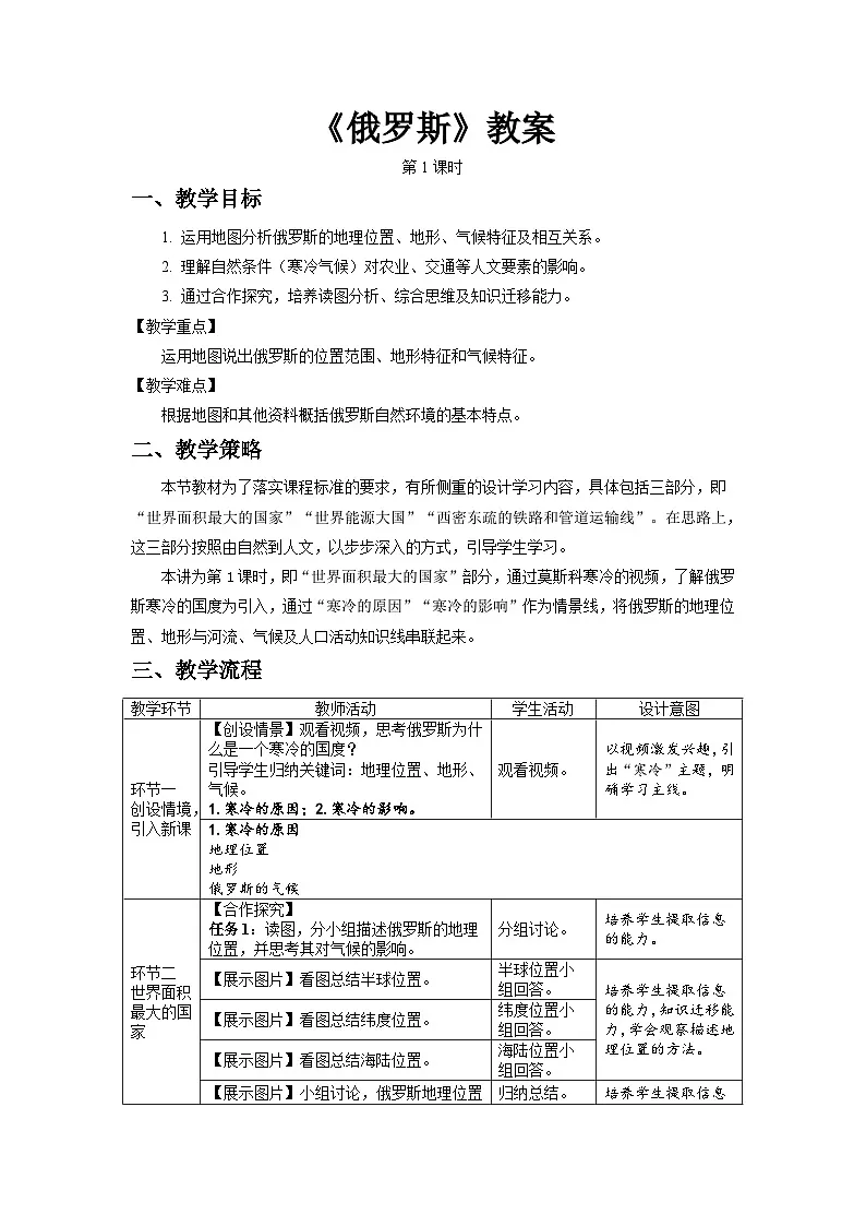 第四节 俄罗斯(第1课时)教案 地理人教版(2024)七年级下册第八章第四节第1页