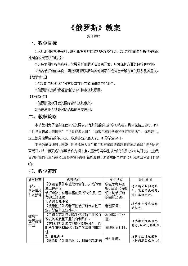 第四节 俄罗斯(第2课时)教案 地理人教版(2024)七年级下册第八章第四节第1页