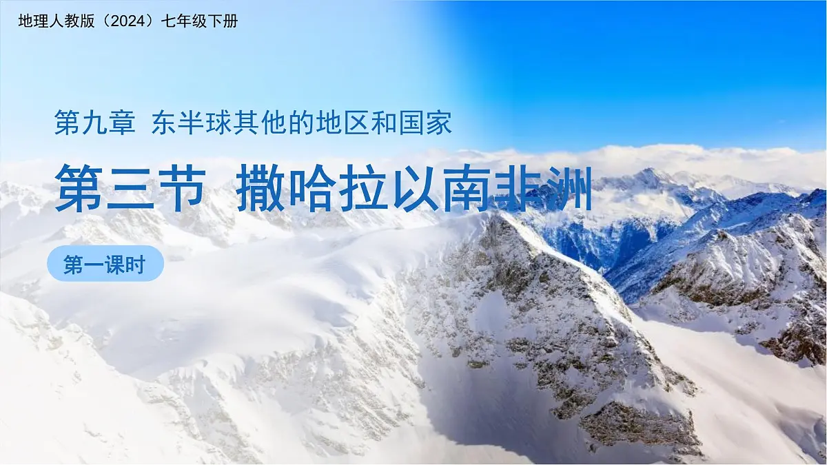 9.3 撒哈拉以南非洲(第1课时)课件 地理人教版(2024)七年级下册第九章第三节第1页