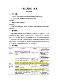 初中地理人教版(2024)七年级下册(2024)澳大利亚第2课时教学设计
