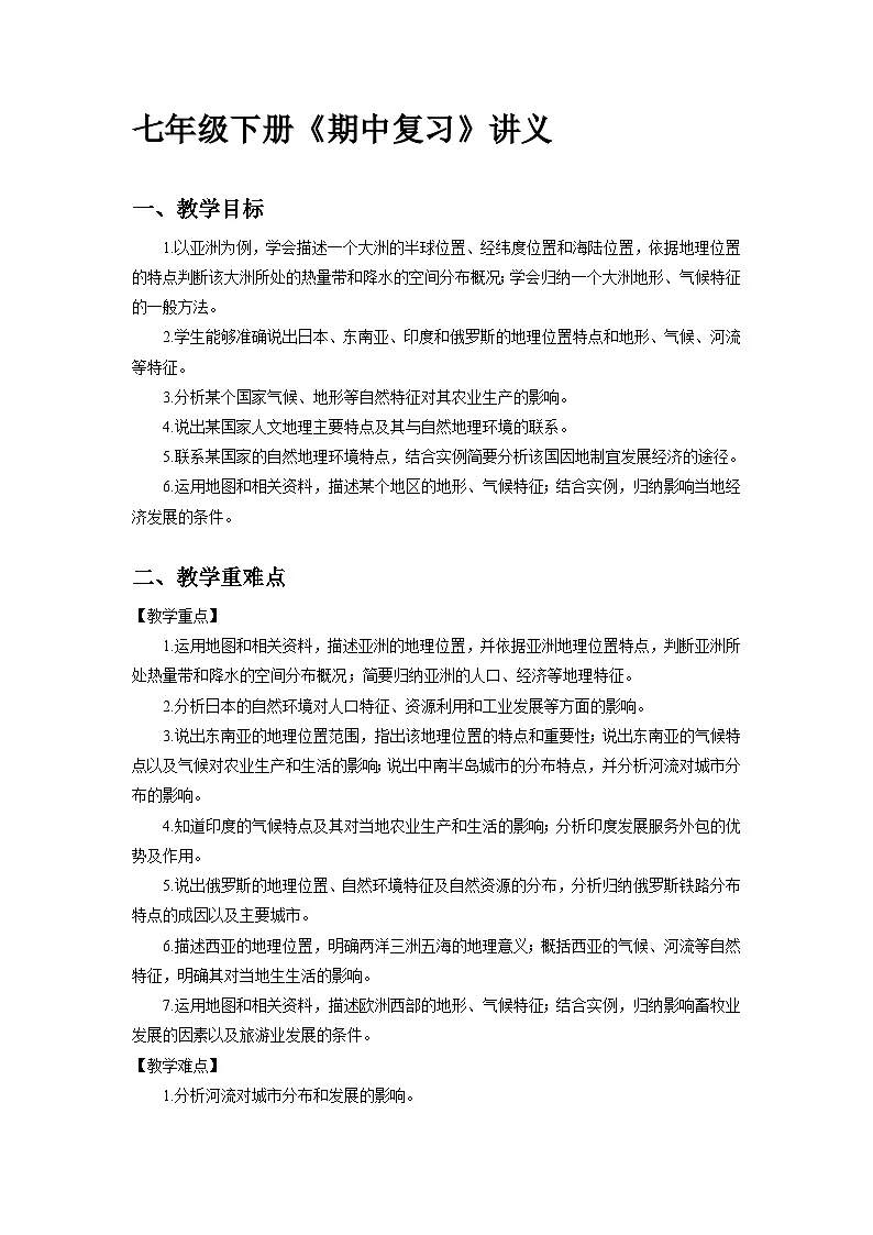 地理人教版七年级下册期中复习 讲义 地理人教版(2024)七年级下册第1页