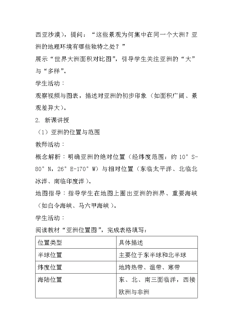 6.1+亚洲++第1课时+教学设计-2024-2025学年七年级地理下学期粤人版(2024)第2页