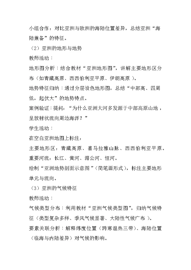6.1+亚洲++第1课时+教学设计-2024-2025学年七年级地理下学期粤人版(2024)第3页