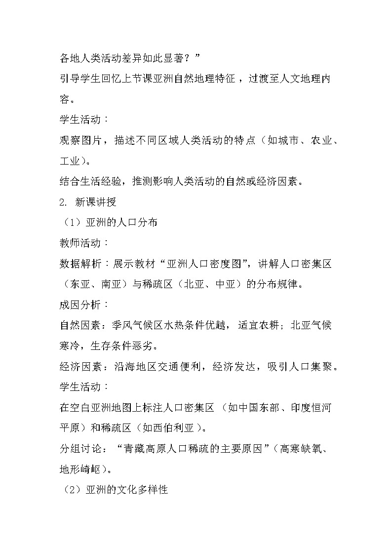 6.1+亚洲+第2课时+教学设计-2024-2025学年七年级地理下学期粤人版(2024)第2页