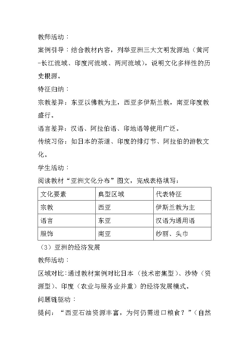 6.1+亚洲+第2课时+教学设计-2024-2025学年七年级地理下学期粤人版(2024)第3页