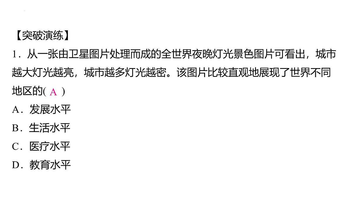 第六章 世界的发展差异 复习与提升 课件-2024-2025学年七年级地理上学期湘教版(2024)第5页