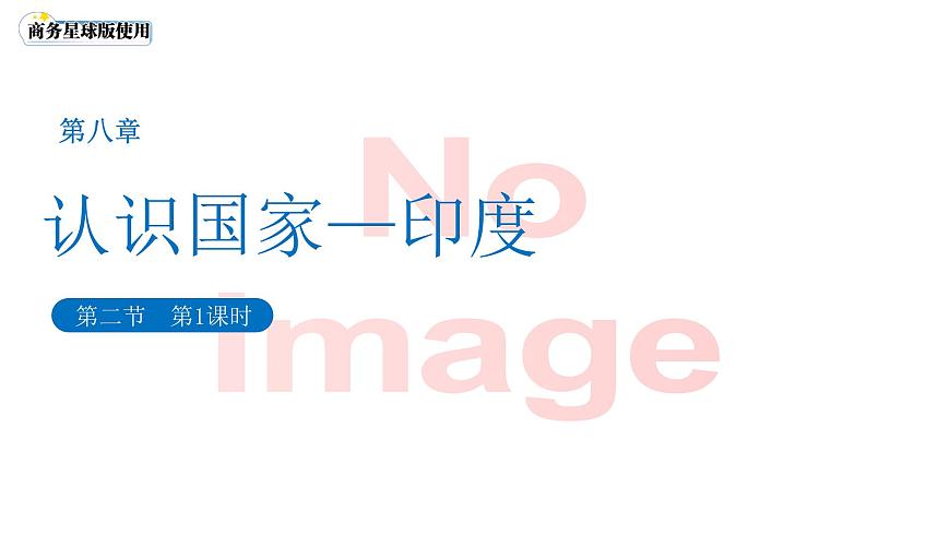 8.2印度(第一課時)課件 地理商務(wù)星球版(2024)七年級下冊第八章第二節(jié)第1頁