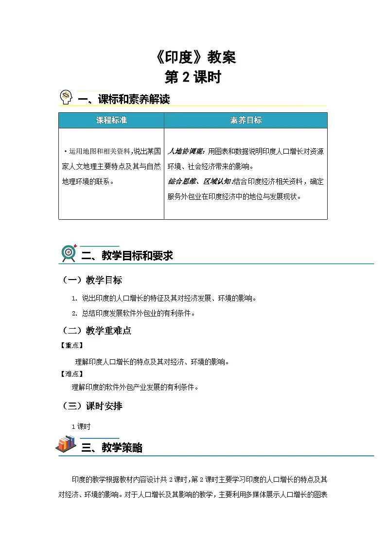 8.2印度(第二课时)教案 地理商务星球版(2024)七年级下册第八章第二节第1页