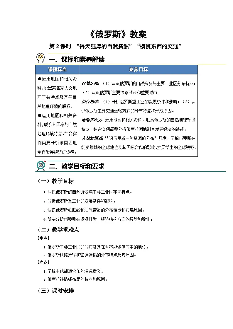8.3 俄罗斯(第2课时)教案 地理商务星球版(2024)七年级下册第八章第三节第1页