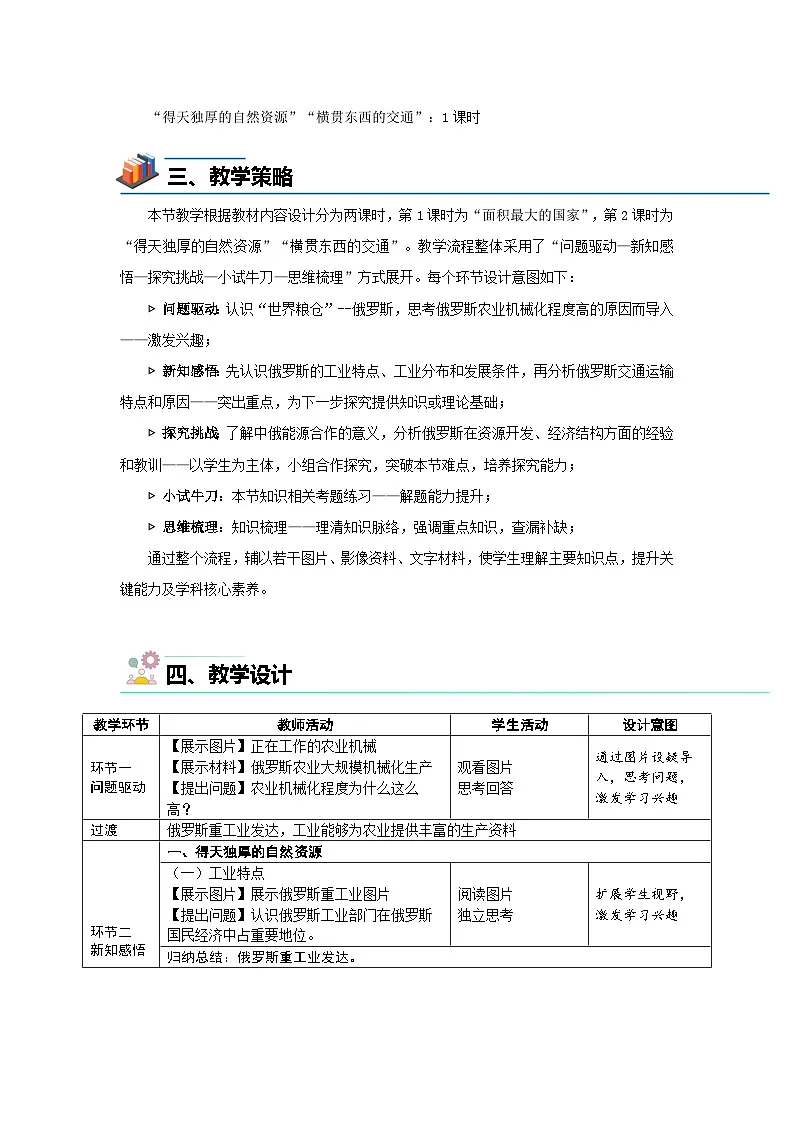8.3 俄罗斯(第2课时)教案 地理商务星球版(2024)七年级下册第八章第三节第2页