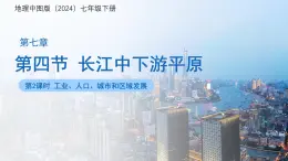 7.4長(zhǎng)江中下游平原（第2課時(shí)）課件 地理中圖版（2024）七年級(jí)下冊(cè)第七章第四節(jié)