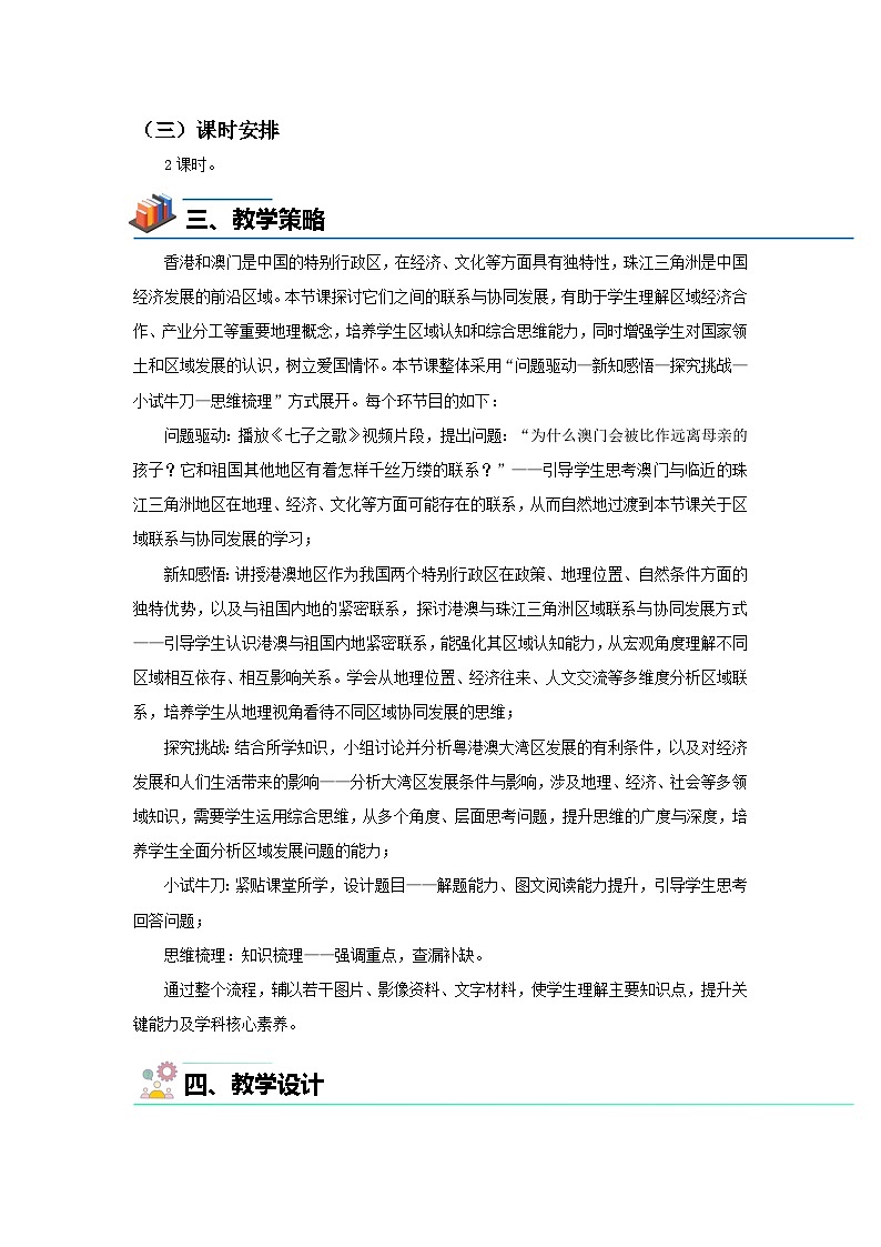 7.5珠江三角洲地區(qū)(第2課時(shí))教案 地理中圖版(2024)七年級(jí)下冊(cè)第七章第五節(jié)第2頁