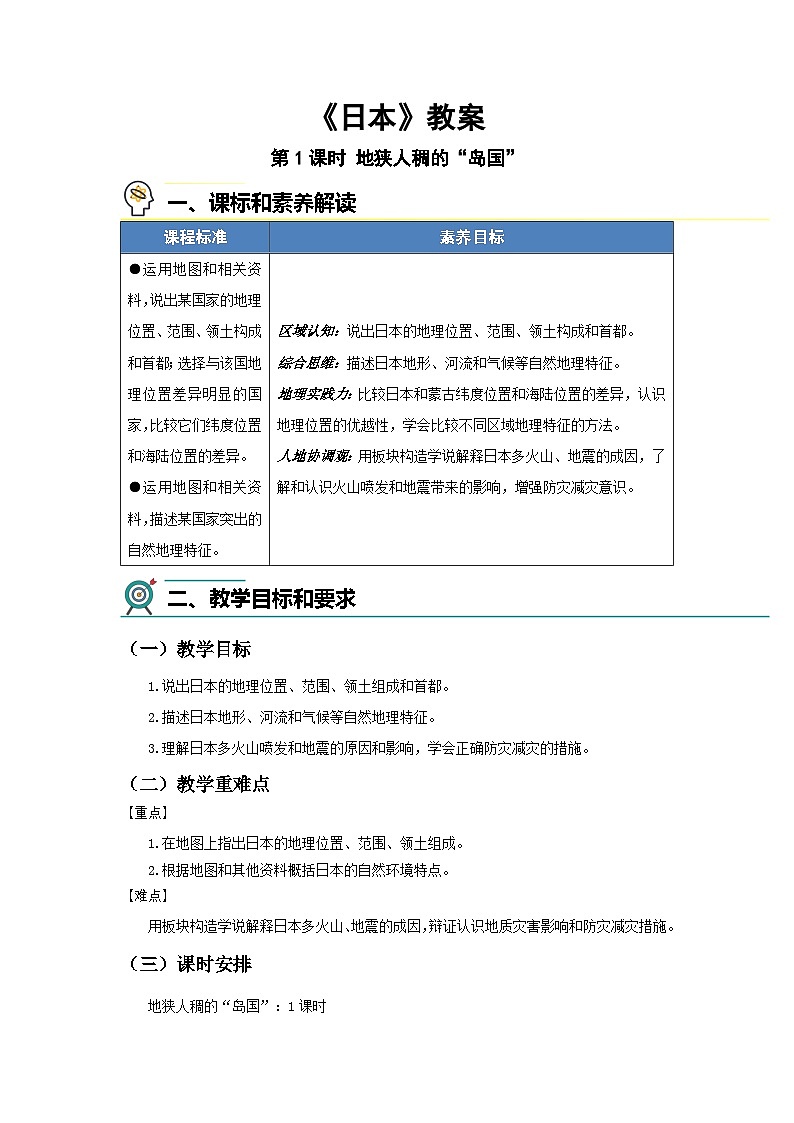 8.1 日本(第一课时)教案 地理商务星球版(2024)七年级下册第八章第一节第1页