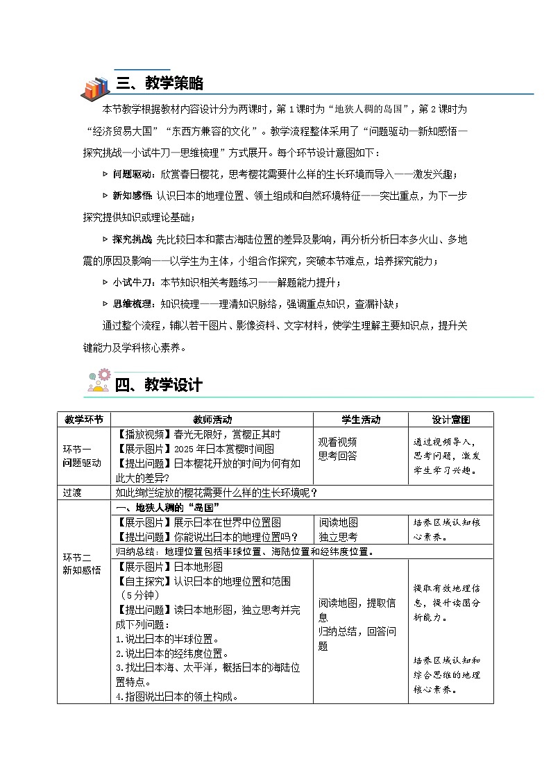 8.1 日本(第一课时)教案 地理商务星球版(2024)七年级下册第八章第一节第2页