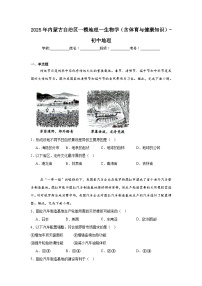 2025年内蒙古自治区一模地理—生物学（含体育与健康知识）-初中地理试卷（附答案解析）