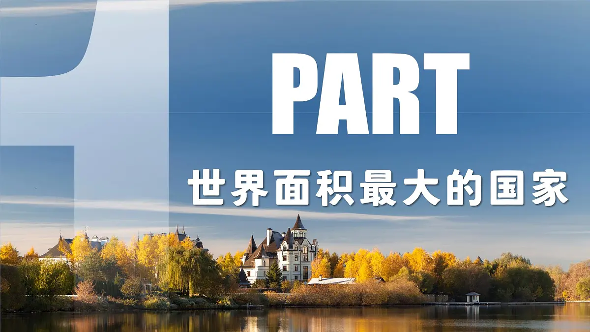 8.4俄罗斯+课件-2024-2025学年人教版(2024)地理七年级下册第3页