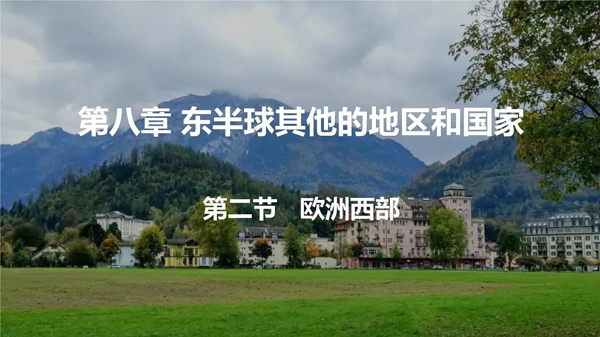 9.2+欧洲西部+课件-2024-2025学年七年级地理下学期人教版(2024)第1页