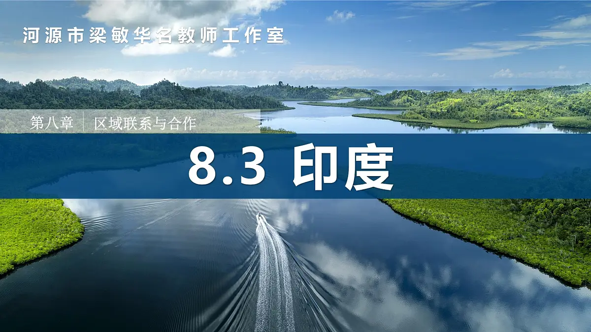 8.3++印度(第1课时)(课件)-2024-2025学年七年级下册地理同步课件(粤人版2024)第1页