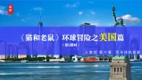 初中地理人教版(2024)七年级下册(2024)美国课文内容课件ppt