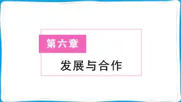 第六章 發(fā)展與合作 訓練課件2024-2025學年人教版地理七年級上冊