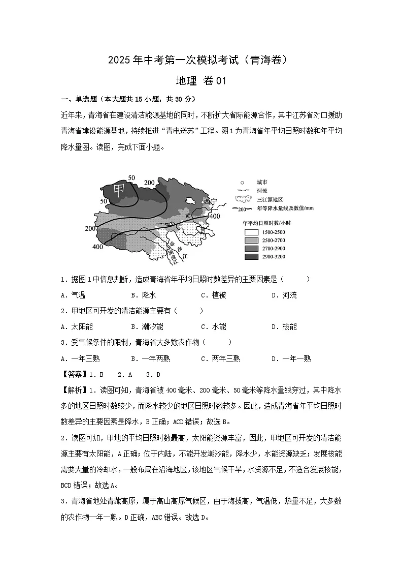 2025年中考第一次模拟考试地理卷01(青海卷)地理试题(解析版)第1页