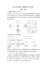 2025年中考第一次模拟考试地理卷01（辽宁卷）地理试题（解析版）
