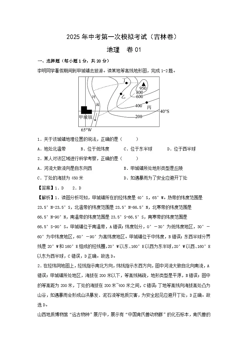 2025年中考第一次模拟考试地理卷01(吉林卷)地理试题(解析版)第1页