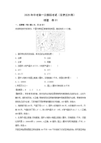 2025年中考第一次模拟考试地理卷01（甘肃兰州卷）地理试题（解析版）