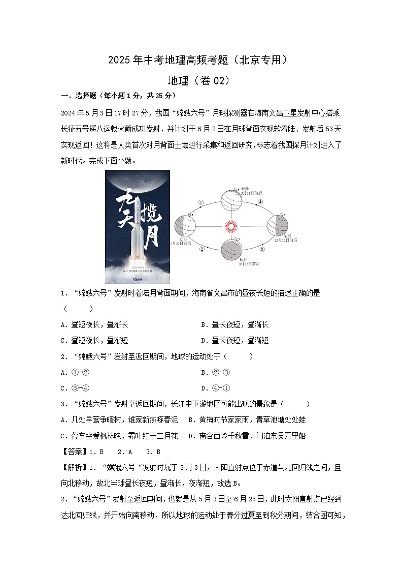 2025年中考地理高频考题卷02(北京专用)地理(解析版)第1页