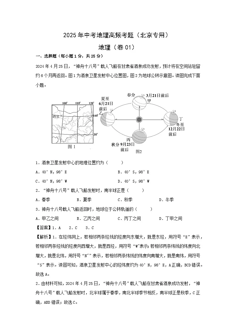 2025年中考地理高频考题卷01(北京专用)地理(解析版)第1页