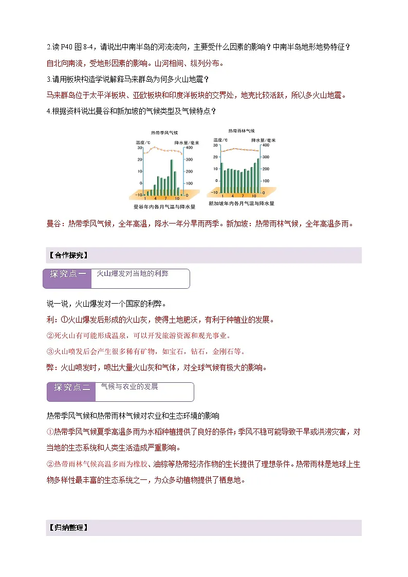 【新课标】8.1东南亚(第1课时)学案(湘教版)(答案)第2页