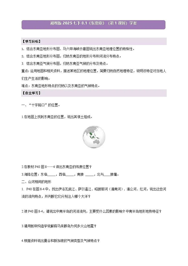 【新课标】8.1东南亚(第1课时)学案(湘教版)(原卷)第1页