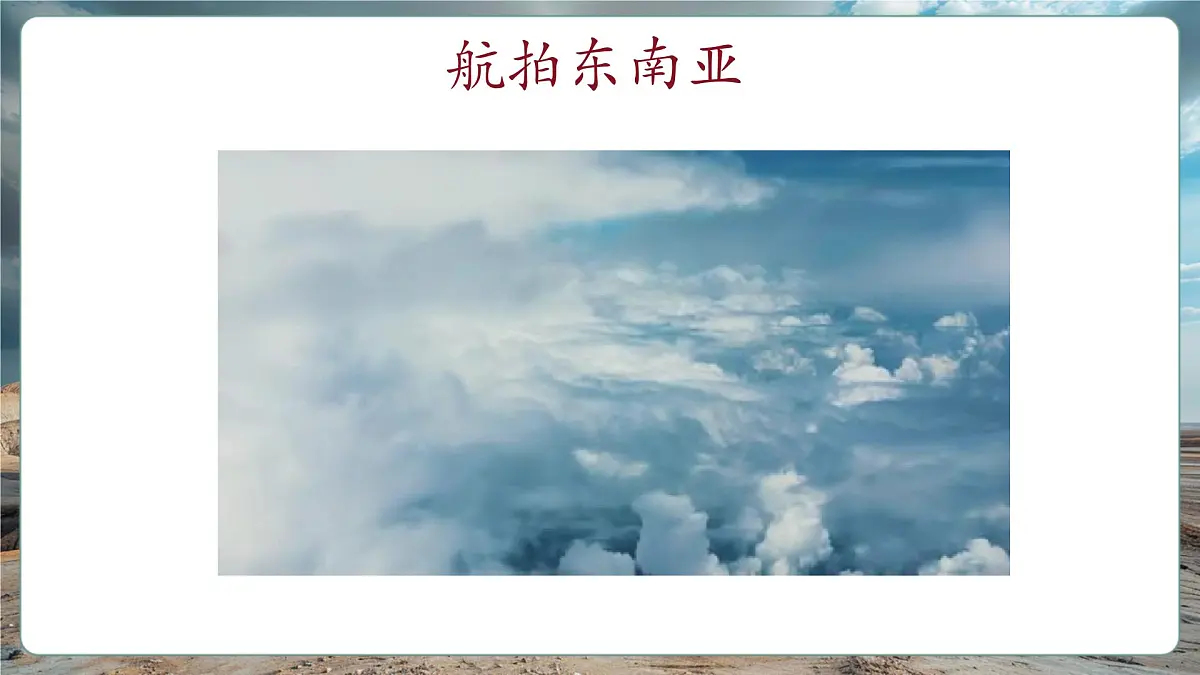 【新课标】8.1东南亚(第1课时 精品课件34页)第1页