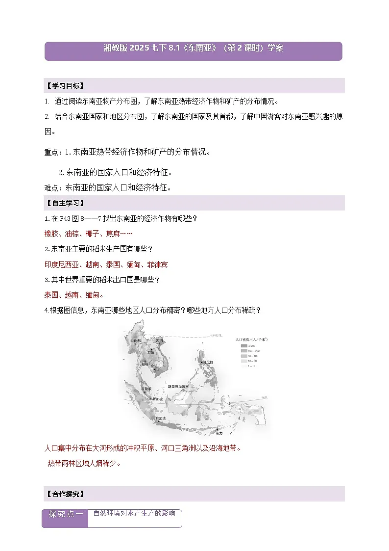 【新课标】8.1东南亚(第2课时)学案(湘教版)(答案)第1页