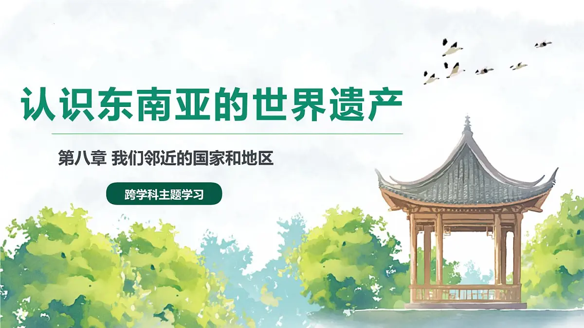认识东南亚的世界遗产(课件)-【大单元教学】2024-2025学年七年级地理下册同步备课系列(人教版2024)第2页