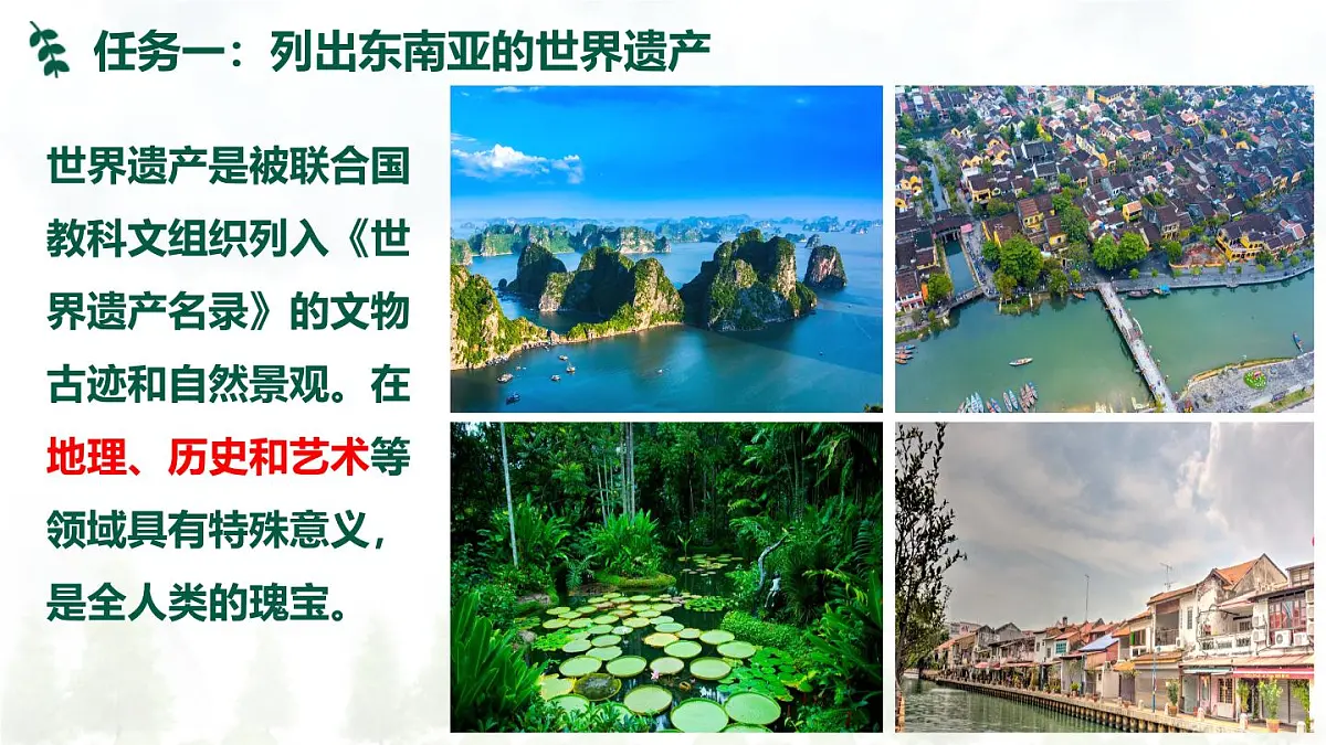 认识东南亚的世界遗产(课件)-【大单元教学】2024-2025学年七年级地理下册同步备课系列(人教版2024)第5页