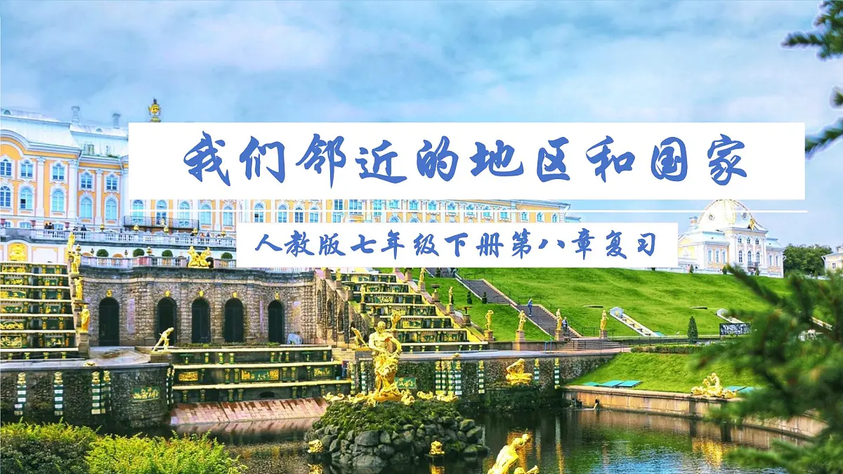 第八章 我们邻近的地区和国家(单元复习课件)-【大单元教学】2024-2025学年七年级地理下册同步备课系列(人教版2024)第1页
