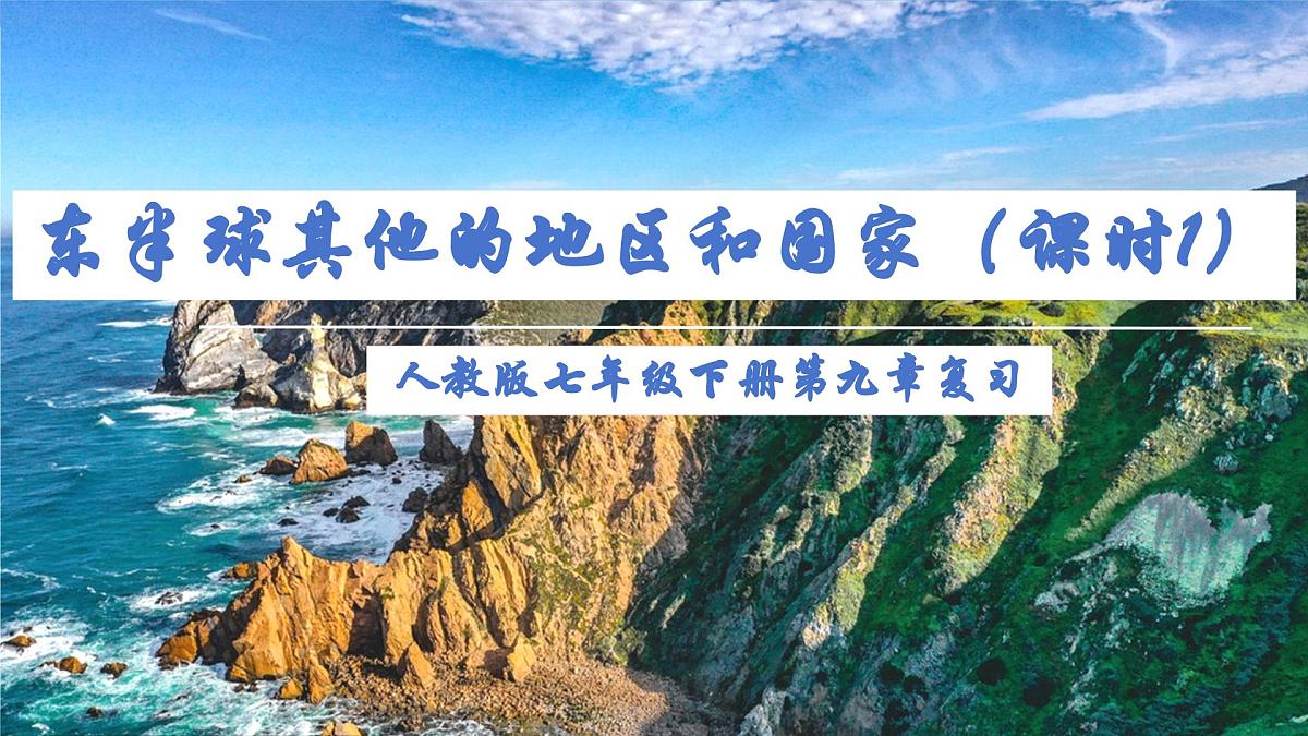 第九章 东半球其他的地区和国家(单元复习课件01)-【大单元教学】2024-2025学年七年级地理下册同步备课系列(人教版2024)第1页