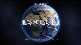 1.2+地球和地球儀+第一課時+課件-2024-2025學年七年級地理上學期人教版（2024）