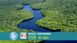 9.2巴西 第1课时 课件-2024-2025学年七年级地理下册（粤人版2024）