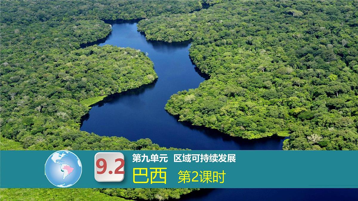 9.2巴西第2课时 课件-2024-2025学年七年级地理下册(粤人版2024)第1页