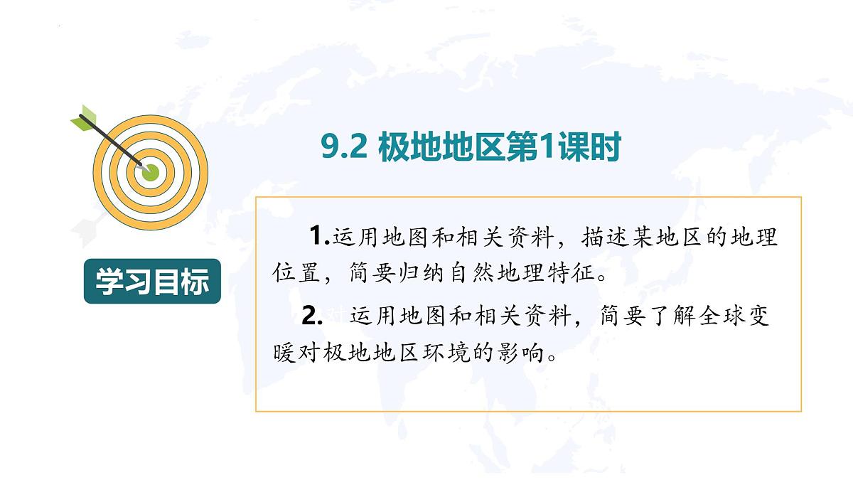 9.3极地地区 第1课时 课件-2024-2025学年七年级地理下册(粤人版2024)第2页