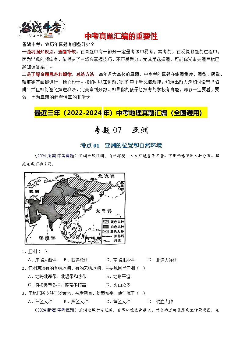 專題07 亞洲(原卷版)第1頁